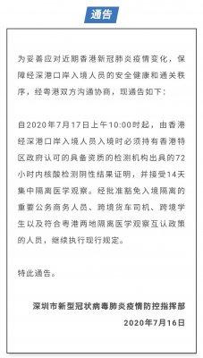7月17日上午10點起，由香港經深港口岸入境人員須持72小時內新冠 核檢證明，并接受14天集中隔離醫學觀察