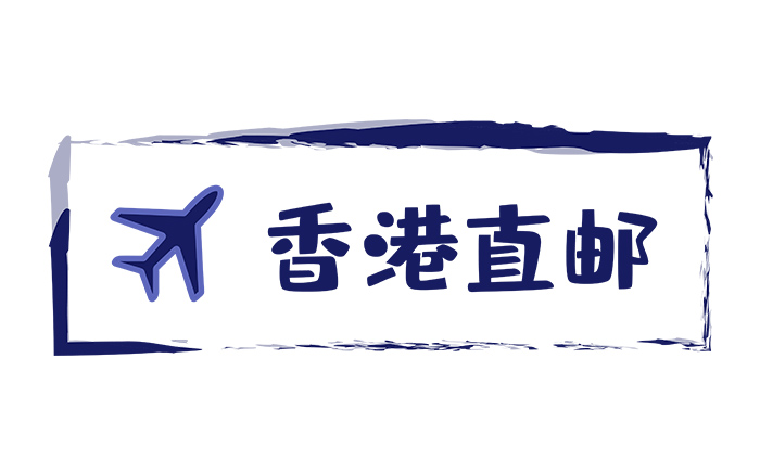 香港直郵 香港直郵