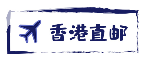 香港直郵-紅旗速運(yùn) 香港直郵-紅旗速運(yùn)